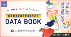 ～調査データで読み解く「働きがい」と「成長」のヒント～若手社員育成を見直すためのDATABOOK