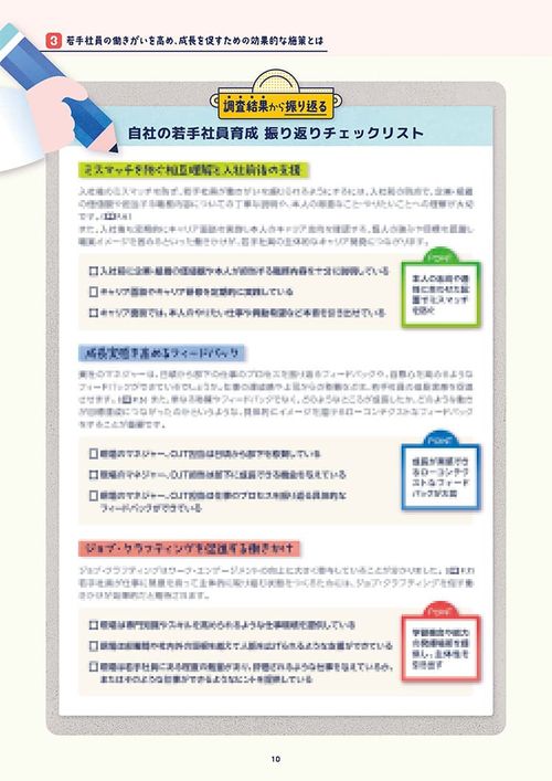 ～調査データで読み解く「働きがい」と「成長」のヒント～若手社員育成を見直すためのDATABOOK