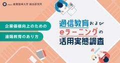 『通信教育およびeラーニングの活用実態調査』～人事担当者に聞いた！遠隔教育の効果的な活用方法とは？