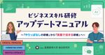 ビジネススキル研修アップデートマニュアル～「やりっぱなしの研修」から「実務で活きる研修」へ～
