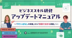 ビジネススキル研修アップデートマニュアル～「やりっぱなしの研修」から「実務で活きる研修」へ～