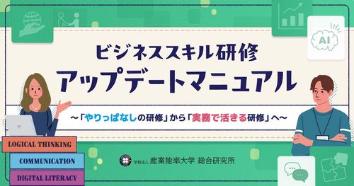 ビジネススキル研修アップデートマニュアル～「やりっぱなしの研修」から「実務で活きる研修」へ～