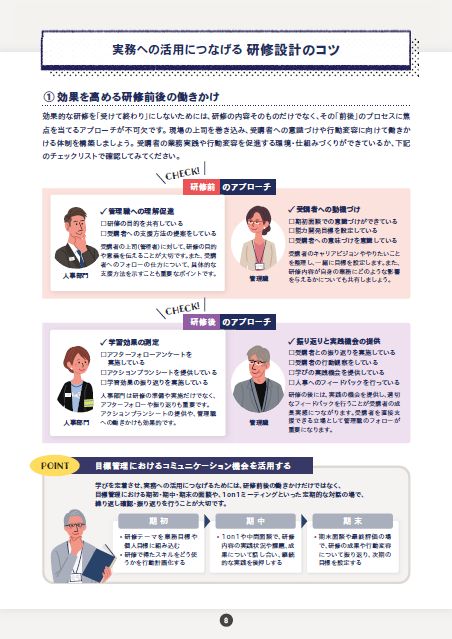 ビジネススキル研修アップデートマニュアル～「やりっぱなしの研修」から「実務で活きる研修」へ～