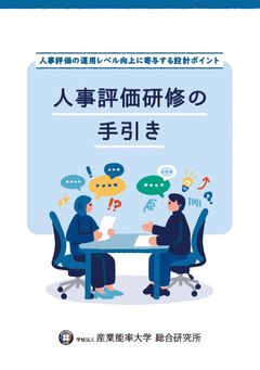 人事評価研修の手引き～人事評価の運用レベル向上に寄与する設計ポイント～