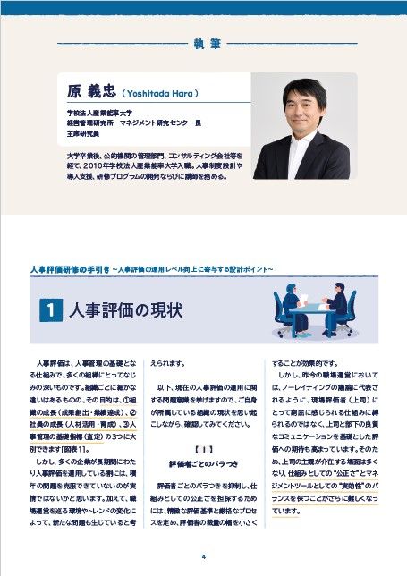 人事評価研修の手引き～人事評価の運用レベル向上に寄与する設計ポイント～
