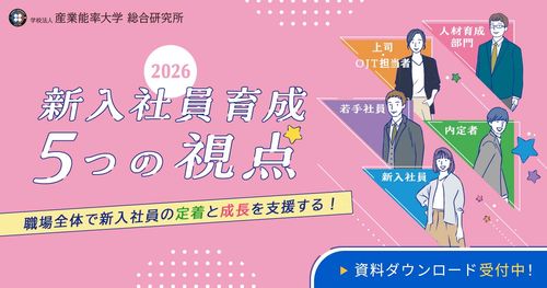 職場全体で新入社員の定着と成長を支援する！『新入社員育成 5つの視点（2026年度版）』
