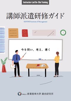人材育成で組織の課題を解決する『講師派遣研修ガイド』