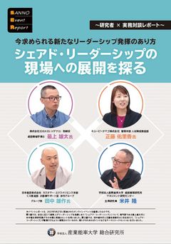 今求められる新たなリーダーシップ発揮のあり方『シェアド・リーダーシップの現場への展開を探る』