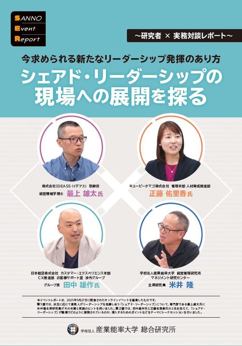 今求められる新たなリーダーシップ発揮のあり方『シェアド・リーダーシップの現場への展開を探る』