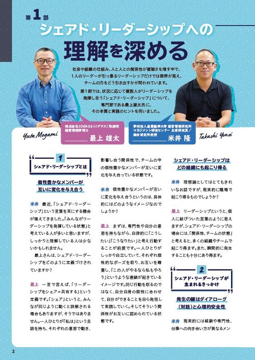 今求められる新たなリーダーシップ発揮のあり方『シェアド・リーダーシップの現場への展開を探る』