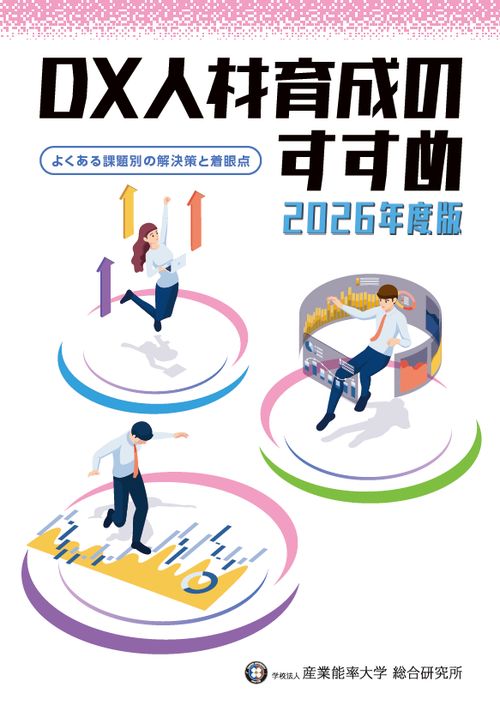 【2026年度版】DX人材育成のすすめ　～よくある課題別の解決策と着眼点～