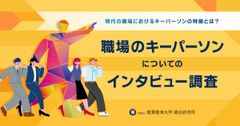 『職場のキーパーソンについてのインタビュー調査』～現代の職場におけるキーパーソンの特徴とは？～