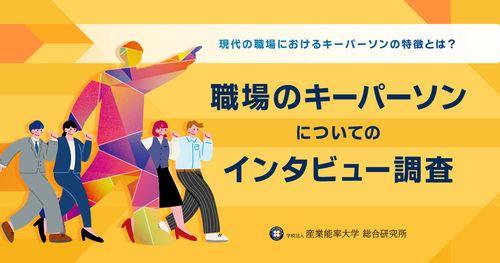 『職場のキーパーソンについてのインタビュー調査』～現代の職場におけるキーパーソンの特徴とは？～