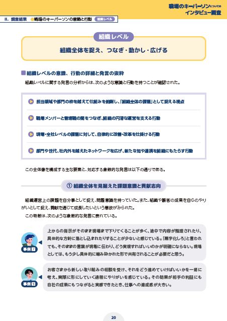 『職場のキーパーソンについてのインタビュー調査』～現代の職場におけるキーパーソンの特徴とは？～