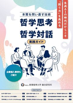 ～生成AIの時代だからこそ「問う力」を高める～ 本質を問い直す技術「哲学思考・哲学対話」実践ガイド