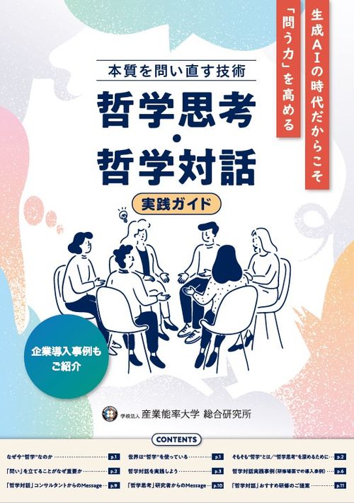 ～生成AIの時代だからこそ「問う力」を高める～ 本質を問い直す技術「哲学思考・哲学対話」実践ガイド