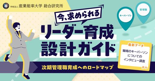 今、求められる！『リーダー育成設計ガイド』～次期管理職育成へのロードマップ～