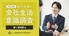 新入社員500人に聞いた！仕事やキャリアに何を求める？『2026年度新入社員の会社生活意識調査』