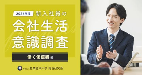 新入社員500人に聞いた！仕事やキャリアに何を求める？『2026年度新入社員の会社生活意識調査』