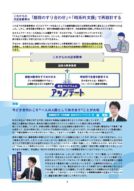 今どき世代の期待と不安に寄り添う内定者教育　～内定者と企業のすれ違いを防ぐ、新たな支援とは～