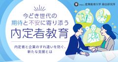 今どき世代の期待と不安に寄り添う内定者教育　～内定者と企業のすれ違いを防ぐ、新たな支援とは～