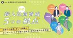 定着から成長・自律へ！オンボーディングを見直すための『新入社員育成 5つの視点（2027年度版）』