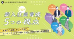 定着から成長・自律へ！オンボーディングを見直すための『新入社員育成 5つの視点（2027年度版）』