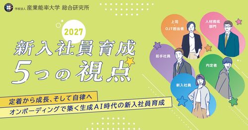 定着から成長・自律へ！オンボーディングを見直すための『新入社員育成 5つの視点（2027年度版）』