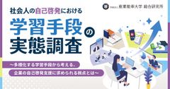 842名が答えた！学習手段ごとに感じる魅力はどう違う？『社会人の自己啓発における学習手段の実態調査』