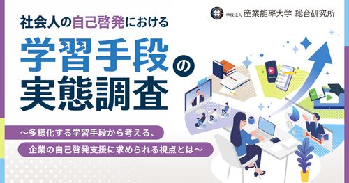 842名が答えた！学習手段ごとに感じる魅力はどう違う？『社会人の自己啓発における学習手段の実態調査』