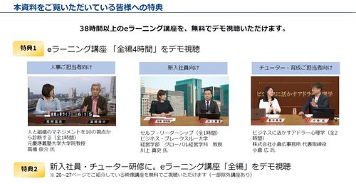 人事、新入社員、チューター対象eラーニングのデモ視聴をご案内