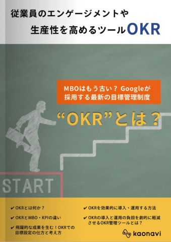 MBOはもう古い？ Googleが採用する最新の目標管理制度”OKR” とは？