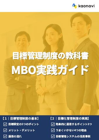 目標管理制度の教科書－MBO実践ガイド | 株式会社カオナビ | HRプロ