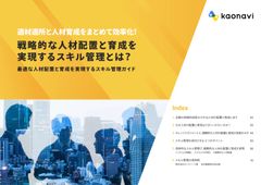 最適な人材配置と育成を実現するスキル管理ガイド~適材適所と人材育成をまとめて効率化！【お役立ち資料】