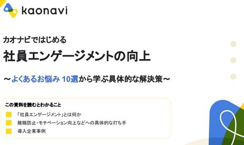 カオナビで始める社員エンゲージメントの向上～よくあるお悩み 10選から学ぶ具体的な解決策～