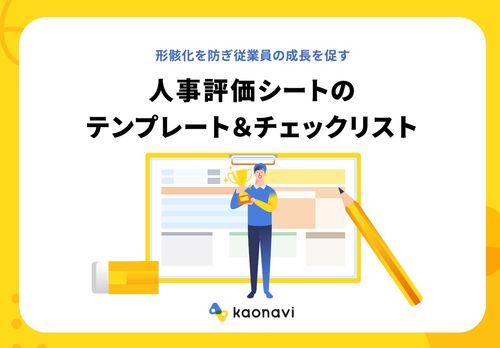 人事評価シートのテンプレート＆チェックリスト