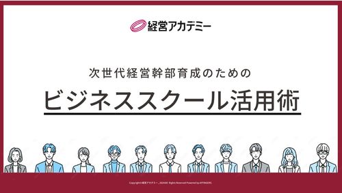 次世代経営幹部育成のためのビジネススクール活用術