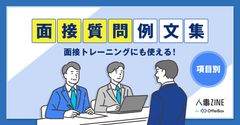 【面接質問例文集】面接トレーニングに使える！【38選】