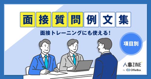 【面接質問例文集】面接トレーニングに使える！【38選】