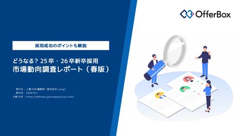 どうなる？ 25卒・26卒新卒採用 市場動向調査レポート（春版）