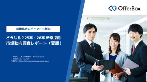 どうなる？ 25卒・26卒新卒採用 市場動向調査レポート（夏版）