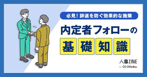 【内定者フォロー】人事なら知っておきたい採用基礎知識