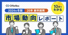 【2024年冬最新版】26卒 新卒採用市場動向レポート【10分でわかる】