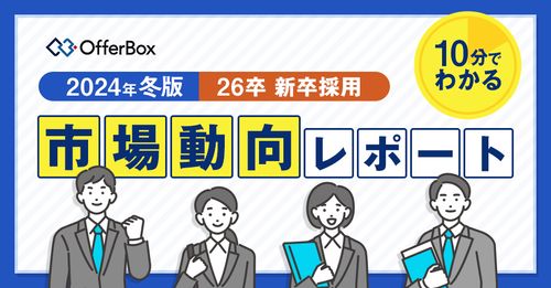 【2024年冬最新版】26卒 新卒採用市場動向レポート【10分でわかる】