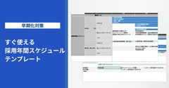 【早期化対策】採用年間スケジュールテンプレート【すぐ使える】