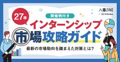 【2025年最新版】インターンシップ市場動向レポート【10分でわかる】
