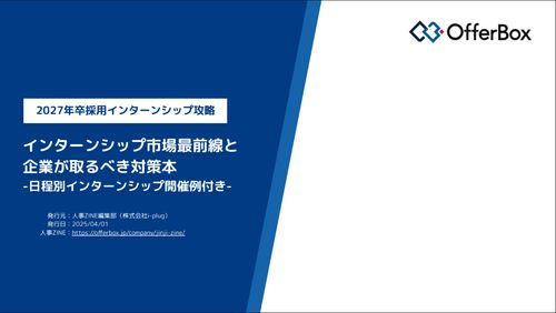 【2025年最新版】インターンシップ市場動向レポート【10分でわかる】