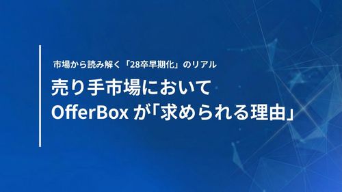 市場から読み解く「28卒早期化」のリアル　売り手市場においてOfferBoxが「求められる理由」