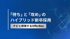 「待ち」 と 「攻め」 の ハイブリッド新卒採⽤　ナビと併⽤するOfferBox