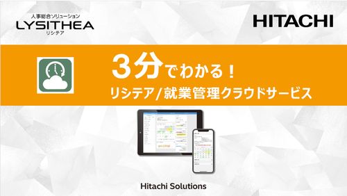 3分でわかる！リシテア/就業管理クラウドサービス